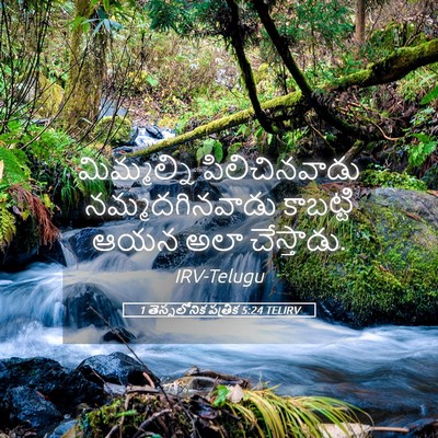 Picture 05 - 1 తెస్సలోనిక పత్రిక 5:24 TELIRV - మిమ్మల్ని - Bible Verse Picture