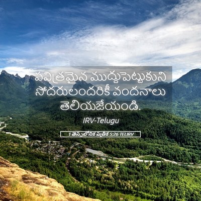 Picture 05 - 1 తెస్సలోనిక పత్రిక 5:26 TELIRV - పవిత్రమైన - Bible Verse Picture