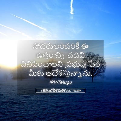 Picture 05 - 1 తెస్సలోనిక పత్రిక 5:27 TELIRV - సోదరులందరికీ ఈ - Bible Verse Picture