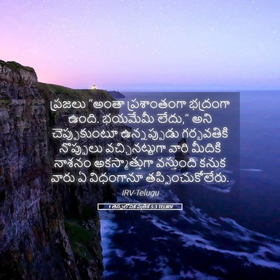 Picture 05 - 1 తెస్సలోనిక పత్రిక 5:3 TELIRV - ప్రజలు “అంతా - Bible Verse Picture