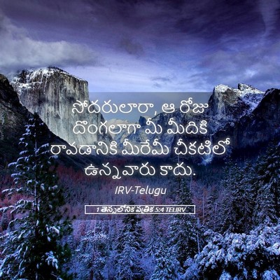 Picture 05 - 1 తెస్సలోనిక పత్రిక 5:4 TELIRV - సోదరులారా, ఆ రోజు - Bible Verse Picture