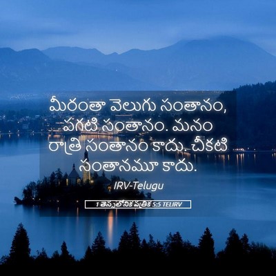 Picture 05 - 1 తెస్సలోనిక పత్రిక 5:5 TELIRV - మీరంతా వెలుగు - Bible Verse Picture