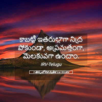 Picture 05 - 1 తెస్సలోనిక పత్రిక 5:6 TELIRV - కాబట్టి - Bible Verse Picture
