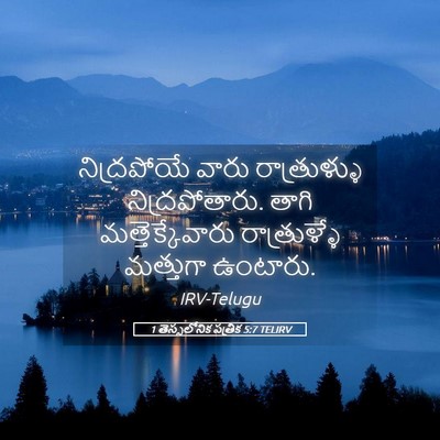 Picture 05 - 1 తెస్సలోనిక పత్రిక 5:7 TELIRV - నిద్రపోయే వారు - Bible Verse Picture