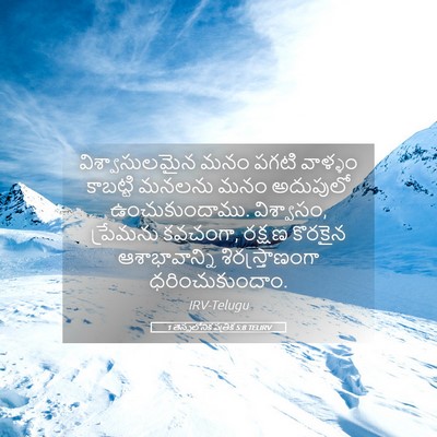 Picture 05 - 1 తెస్సలోనిక పత్రిక 5:8 TELIRV - విశ్వాసులమైన మనం - Bible Verse Picture