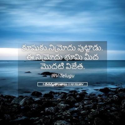 Picture 05 - 1 దినవృత్తాంతాలు 1:10 TELIRV - కూషుకు నిమ్రోదు - Bible Verse Picture