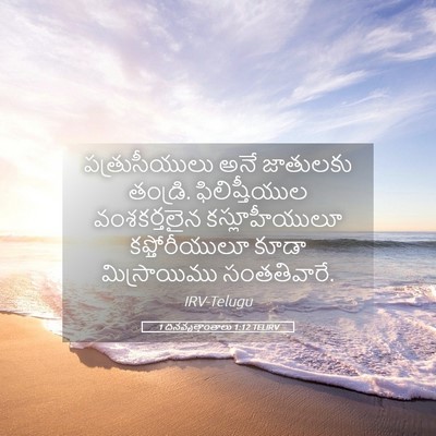 Picture 05 - 1 దినవృత్తాంతాలు 1:12 TELIRV - పత్రుసీయులు అనే - Bible Verse Picture