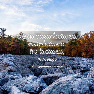 Picture 05 - 1 దినవృత్తాంతాలు 1:14 TELIRV - ఇతడు యెబూసీయులు, - Bible Verse Picture