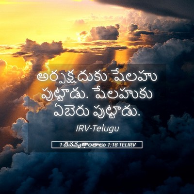 Picture 05 - 1 దినవృత్తాంతాలు 1:18 TELIRV - అర్పక్షదుకు షేలహు - Bible Verse Picture