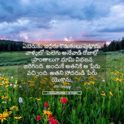 Picture 05 - 1 దినవృత్తాంతాలు 1:19 TELIRV - ఏబెరుకు ఇద్దరు - Bible Verse Picture