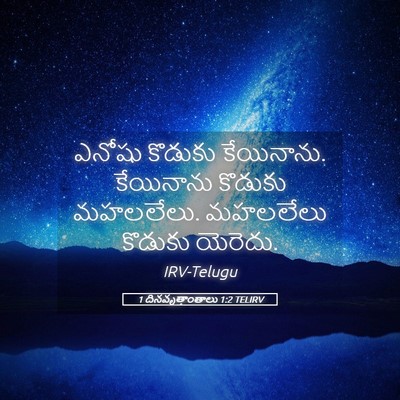 Picture 05 - 1 దినవృత్తాంతాలు 1:2 TELIRV - ఎనోషు కొడుకు - Bible Verse Picture