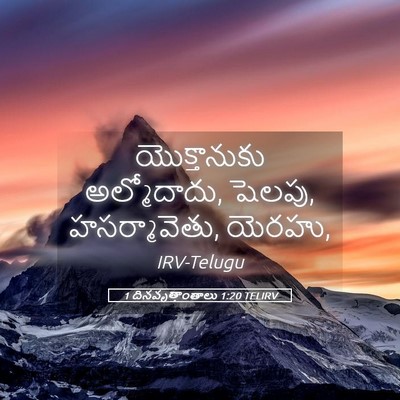 Picture 05 - 1 దినవృత్తాంతాలు 1:20 TELIRV - యొక్తానుకు - Bible Verse Picture