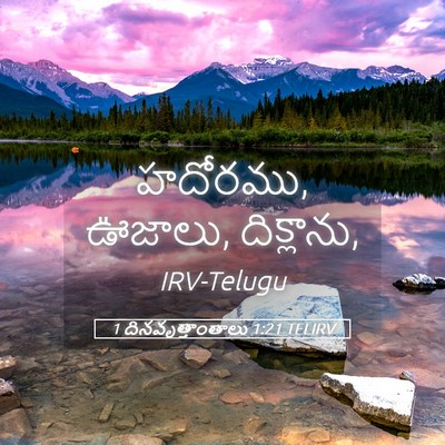 Picture 05 - 1 దినవృత్తాంతాలు 1:21 TELIRV - హదోరము, ఊజాలు, - Bible Verse Picture