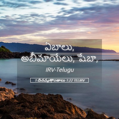 Picture 05 - 1 దినవృత్తాంతాలు 1:22 TELIRV - ఏబాలు, అబీమాయేలు, - Bible Verse Picture