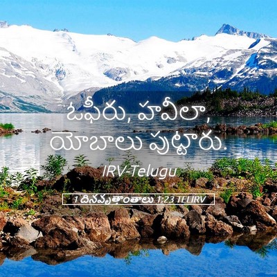 Picture 05 - 1 దినవృత్తాంతాలు 1:23 TELIRV - ఓఫీరు, హవీలా, - Bible Verse Picture