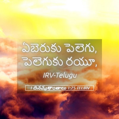 Picture 05 - 1 దినవృత్తాంతాలు 1:25 TELIRV - ఏబెరుకు పెలెగు, - Bible Verse Picture