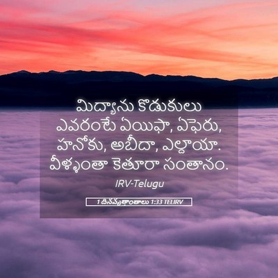 Picture 05 - 1 దినవృత్తాంతాలు 1:33 TELIRV - మిద్యాను కొడుకులు - Bible Verse Picture