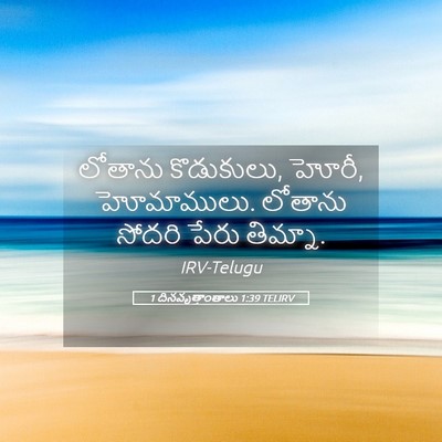 Picture 05 - 1 దినవృత్తాంతాలు 1:39 TELIRV - లోతాను కొడుకులు, - Bible Verse Picture