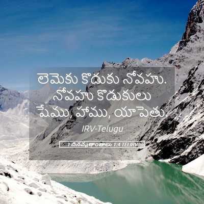 Picture 05 - 1 దినవృత్తాంతాలు 1:4 TELIRV - లెమెకు కొడుకు - Bible Verse Picture