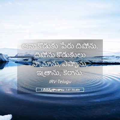 Picture 05 - 1 దినవృత్తాంతాలు 1:41 TELIRV - అనా కొడుకు పేరు - Bible Verse Picture