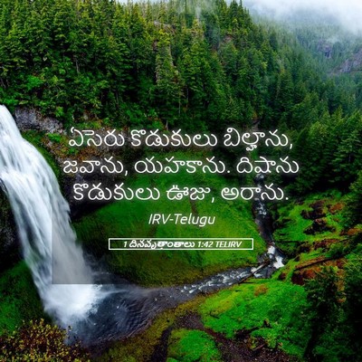 Picture 05 - 1 దినవృత్తాంతాలు 1:42 TELIRV - ఏసెరు కొడుకులు - Bible Verse Picture
