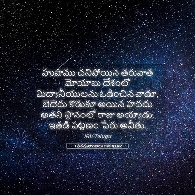 Picture 05 - 1 దినవృత్తాంతాలు 1:46 TELIRV - హుషాము చనిపోయిన - Bible Verse Picture
