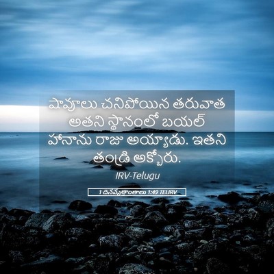 Picture 05 - 1 దినవృత్తాంతాలు 1:49 TELIRV - షావూలు చనిపోయిన - Bible Verse Picture