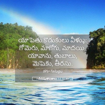 Picture 05 - 1 దినవృత్తాంతాలు 1:5 TELIRV - యాపెతు కొడుకులు - Bible Verse Picture