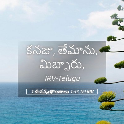 Picture 05 - 1 దినవృత్తాంతాలు 1:53 TELIRV - కనజు, తేమాను, - Bible Verse Picture