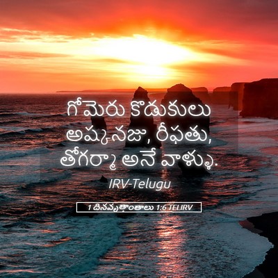 Picture 05 - 1 దినవృత్తాంతాలు 1:6 TELIRV - గోమెరు కొడుకులు - Bible Verse Picture