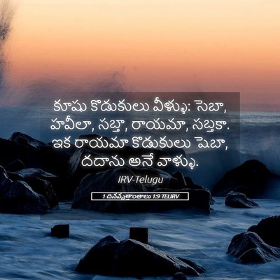 Picture 05 - 1 దినవృత్తాంతాలు 1:9 TELIRV - కూషు కొడుకులు - Bible Verse Picture