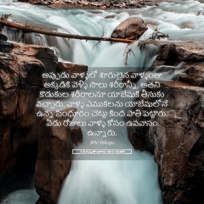 Picture 05 - 1 దినవృత్తాంతాలు 10:12 TELIRV - అప్పుడు వాళ్ళలో - Bible Verse Picture