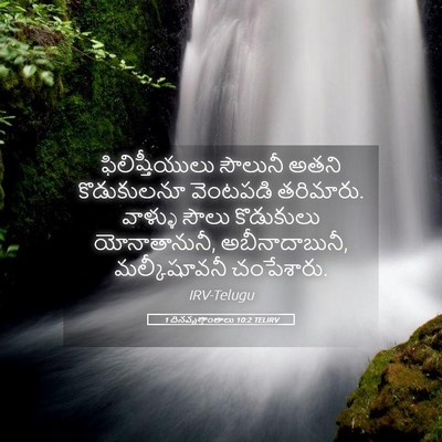 Picture 05 - 1 దినవృత్తాంతాలు 10:2 TELIRV - ఫిలిష్తీయులు - Bible Verse Picture