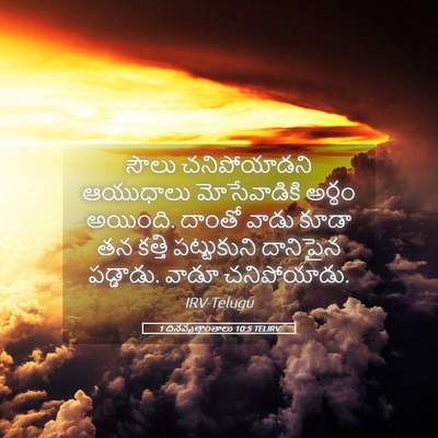 Picture 05 - 1 దినవృత్తాంతాలు 10:5 TELIRV - సౌలు చనిపోయాడని - Bible Verse Picture