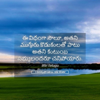 Picture 05 - 1 దినవృత్తాంతాలు 10:6 TELIRV - ఈ విధంగా సౌలూ, అతని - Bible Verse Picture