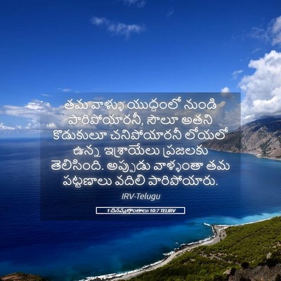 Picture 05 - 1 దినవృత్తాంతాలు 10:7 TELIRV - తమ వాళ్ళు - Bible Verse Picture