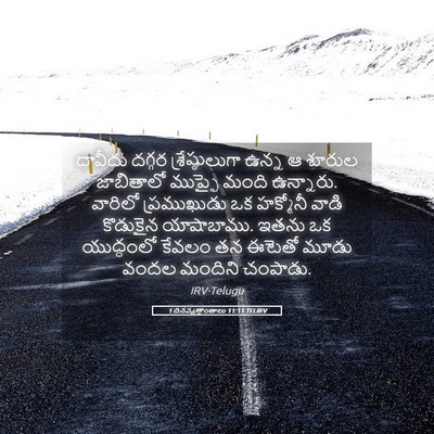 Picture 05 - 1 దినవృత్తాంతాలు 11:11 TELIRV - దావీదు దగ్గర - Bible Verse Picture