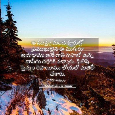 Picture 05 - 1 దినవృత్తాంతాలు 11:15 TELIRV - ఆ ముప్ఫై మంది - Bible Verse Picture