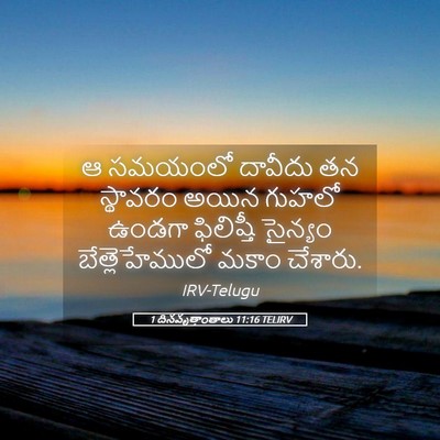 Picture 05 - 1 దినవృత్తాంతాలు 11:16 TELIRV - ఆ సమయంలో దావీదు తన - Bible Verse Picture