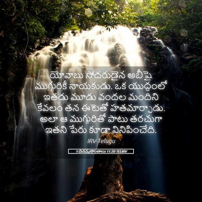 Picture 05 - 1 దినవృత్తాంతాలు 11:20 TELIRV - యోవాబు సోదరుడైన - Bible Verse Picture