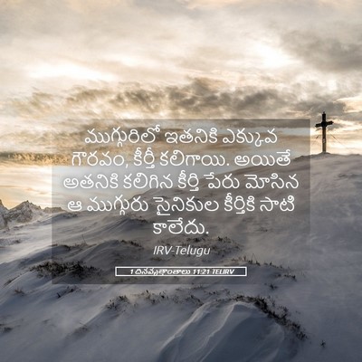 Picture 05 - 1 దినవృత్తాంతాలు 11:21 TELIRV - ముగ్గురిలో ఇతనికి - Bible Verse Picture