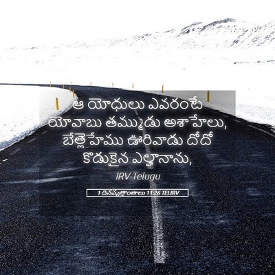 Picture 05 - 1 దినవృత్తాంతాలు 11:26 TELIRV - ఆ యోధులు ఎవరంటే - Bible Verse Picture