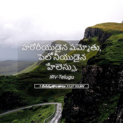 Picture 05 - 1 దినవృత్తాంతాలు 11:27 TELIRV - హరోరీయుడైన - Bible Verse Picture