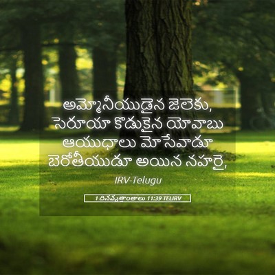 Picture 05 - 1 దినవృత్తాంతాలు 11:39 TELIRV - అమ్మోనీయుడైన - Bible Verse Picture