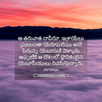 Picture 05 - 1 దినవృత్తాంతాలు 11:4 TELIRV - ఆ తరువాత దావీదూ, - Bible Verse Picture