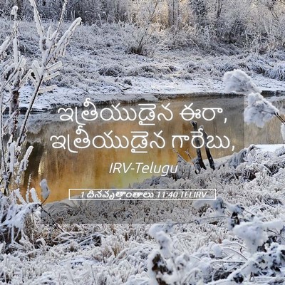 Picture 05 - 1 దినవృత్తాంతాలు 11:40 TELIRV - ఇత్రీయుడైన ఈరా, - Bible Verse Picture