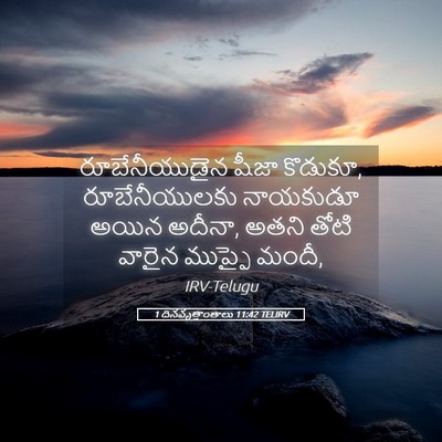 Picture 05 - 1 దినవృత్తాంతాలు 11:42 TELIRV - రూబేనీయుడైన షీజా - Bible Verse Picture