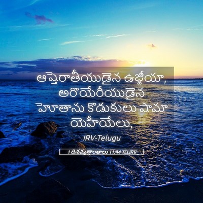 Picture 05 - 1 దినవృత్తాంతాలు 11:44 TELIRV - ఆష్తెరాతీయుడైన - Bible Verse Picture