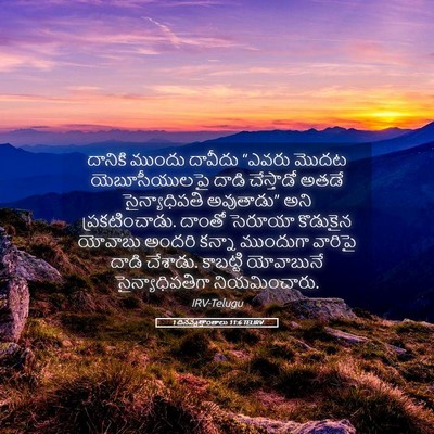 Picture 05 - 1 దినవృత్తాంతాలు 11:6 TELIRV - దానికి ముందు - Bible Verse Picture