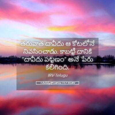 Picture 05 - 1 దినవృత్తాంతాలు 11:7 TELIRV - తరువాత దావీదు ఆ - Bible Verse Picture